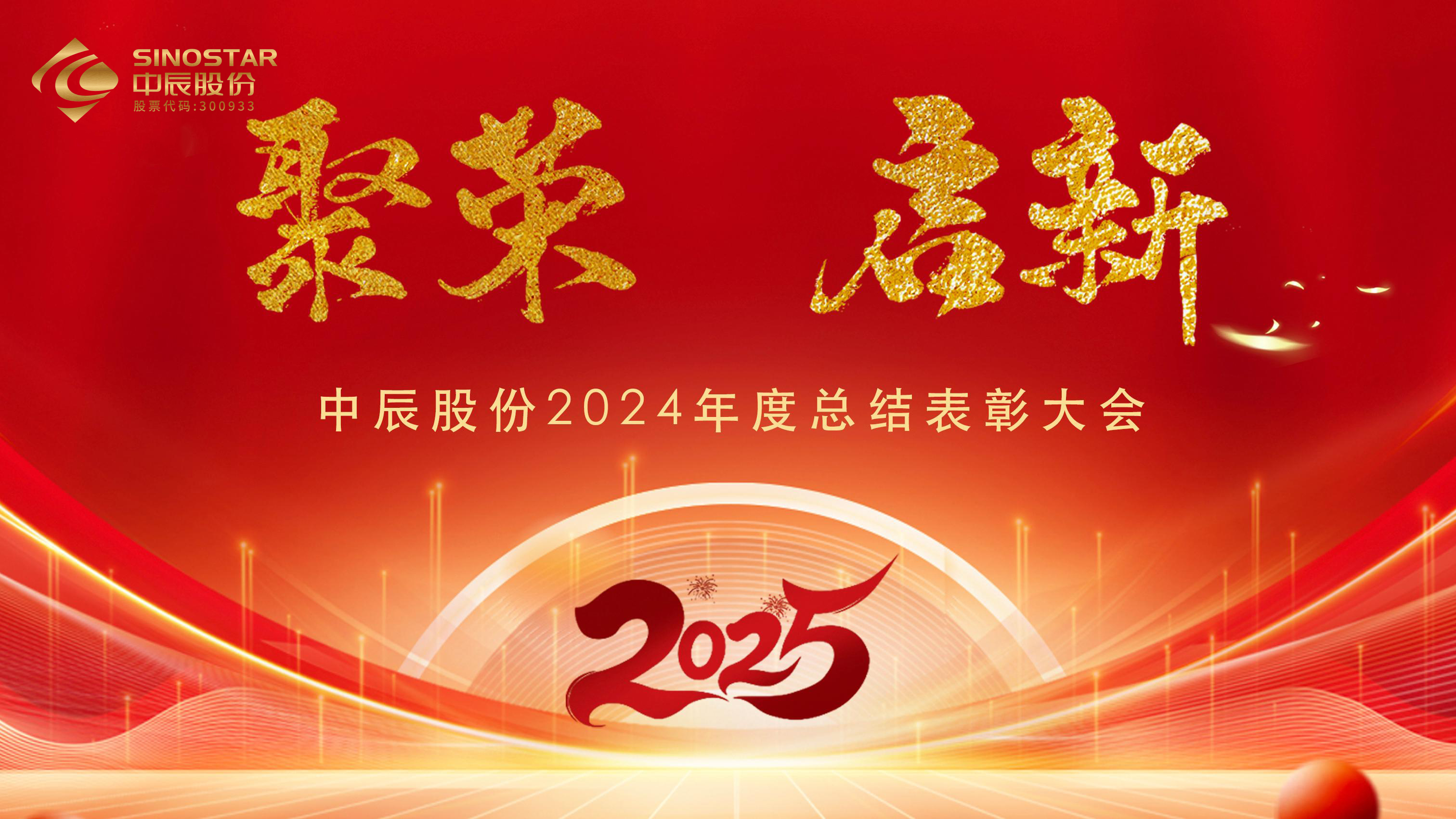 【聚荣 启新】中辰股份2024年度总结表彰大会圆满召开